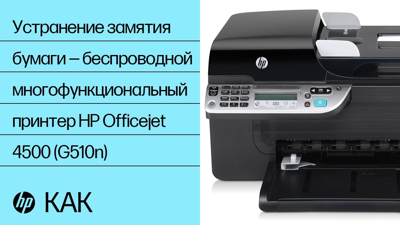 Устранение замятия бумаги — беспроводной многофункциональный принтер HP Officejet 4500 (G510n)