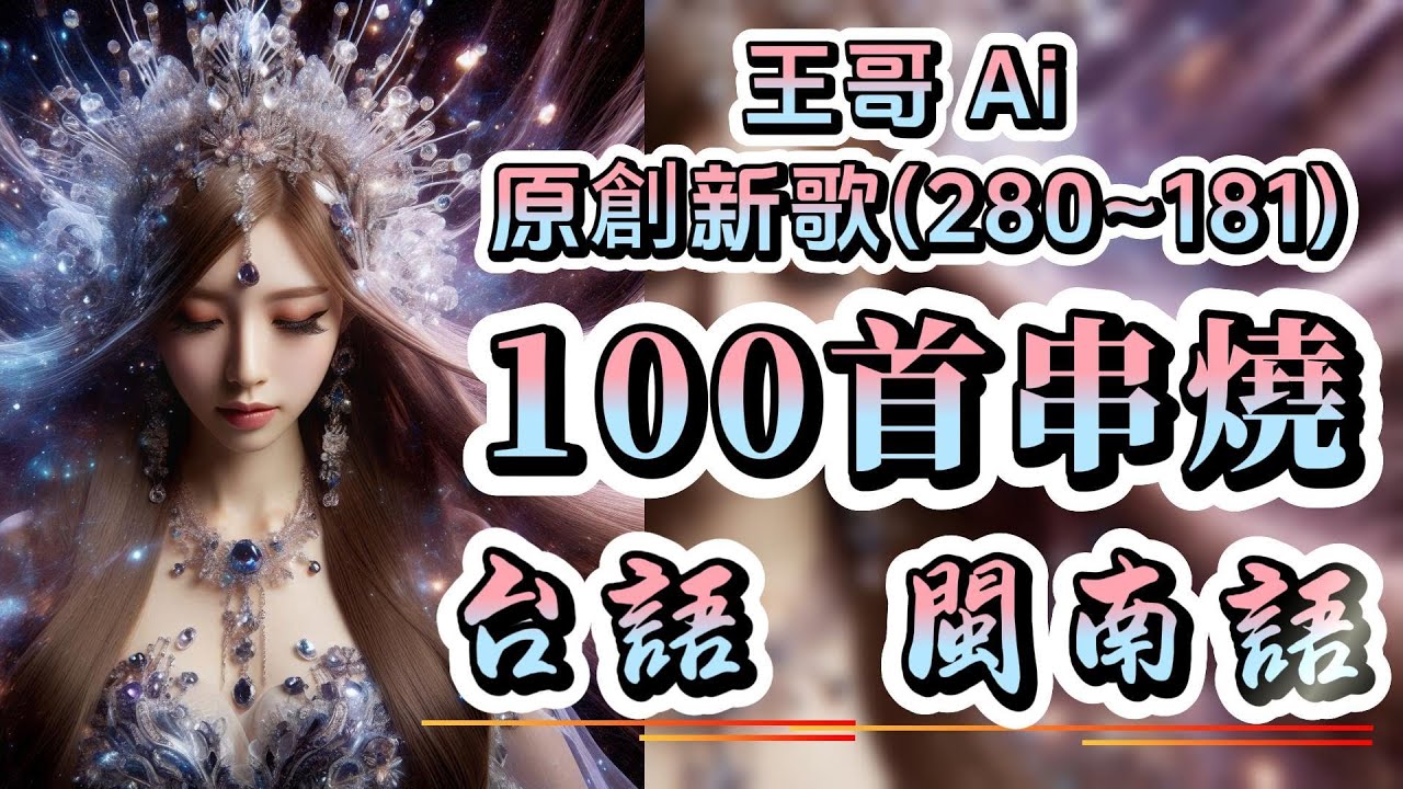 台語流行歌曲串燒100首合輯2025年最新(280~181)連續聽.不間斷不重復 #王哥Ai #原創歌曲 #台語流行歌曲 #台語歌曲 #ai  #音樂 #閩南語歌曲 #閩南語 #背景音樂 #ai歌手