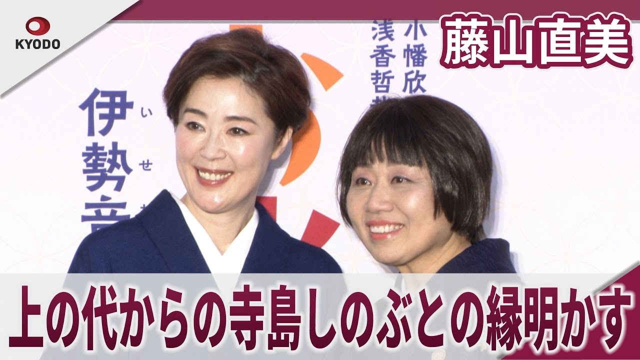 藤山直美 上の代からの寺島しのぶとの縁明かす 舞台「お光とお紺～伊勢音頭 恋の絵双紙～」記者会見