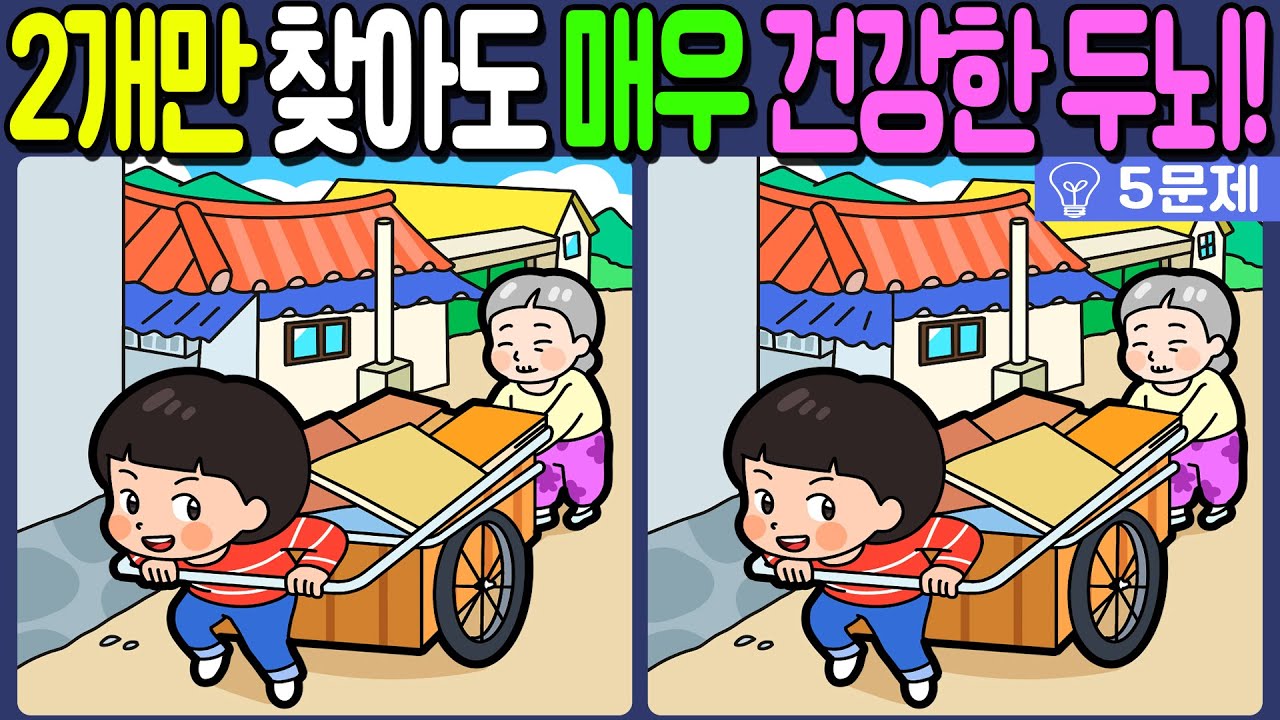 【다른그림찾기/치매예방】🔥차이점 3개 중 2개만 찾아도 초특급 두뇌!【 find difference / 두뇌운동/3개 찾기/5문제/#1223】