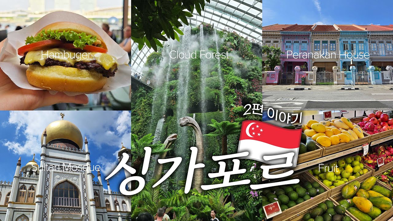 [여행 브이로그] 싱가포르 3박 5일 여행 (2편)｜가든스 바이 더 베이, 페라나칸 하우스, 술탄 모스크, 머라이언 공원, 카야 토스트｜다양한 문화가 공존하는 아름다운 싱가포르