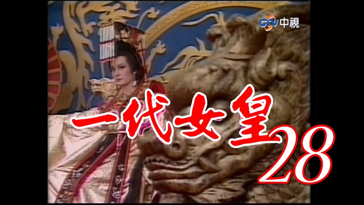 『一代女皇』第28集（潘迎紫 樊日行 崔浩然 劉林 梁修身 郎雄）_1985年 