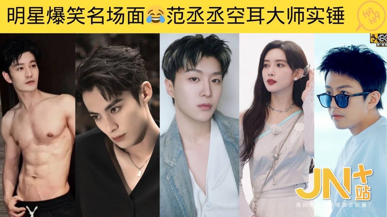 明星综艺爆笑名场面！#范丞丞 空耳大师实锤！#孟子义 #徐子胜 互相吐槽😂 #王鹤棣 #黄晓明 #邓超 | JN+站 笑一下系列