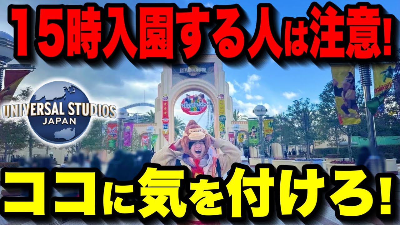 【知らなきゃ大損!!】15時にユニバ入場するなら知ってほしいことまとめ!!【USJ】