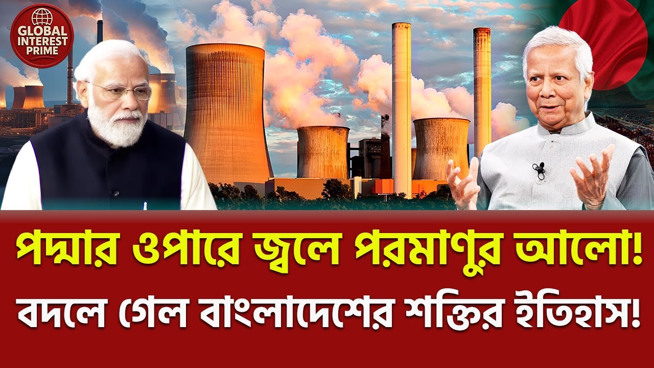 জ্বলে উঠেছে জাতির আত্মবিশ্বাস! 🔥 Bangladesh nuclear energy, Global Interest