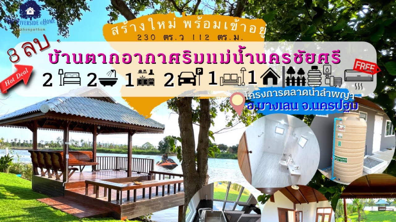 ขายบ้านตากอากาศ ติดแม่น้ำนครชัยศรี สไตล์บ้านสวนรีสอร์ต สร้างใหม่ พร้อมอยู่ วิวสวย ทำเลดี ใกล้กรุงเทพ