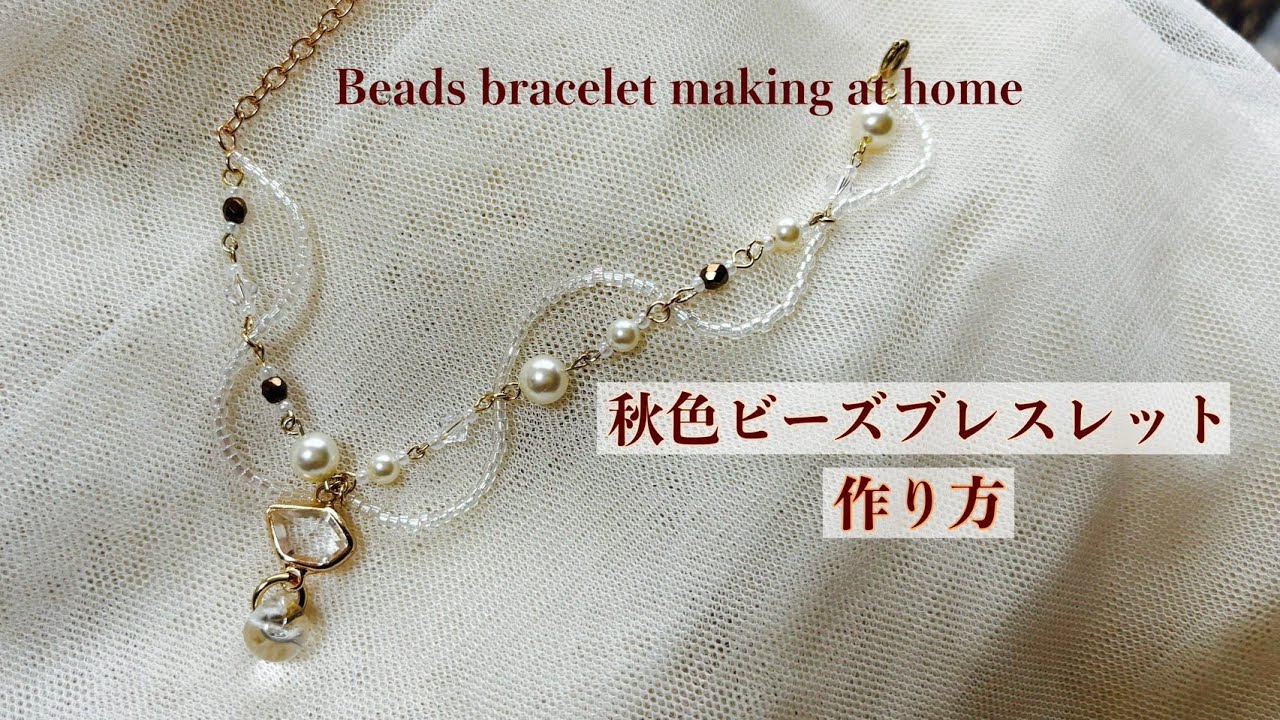ビーズブレスレットの作り方/Beads bracelet making at home