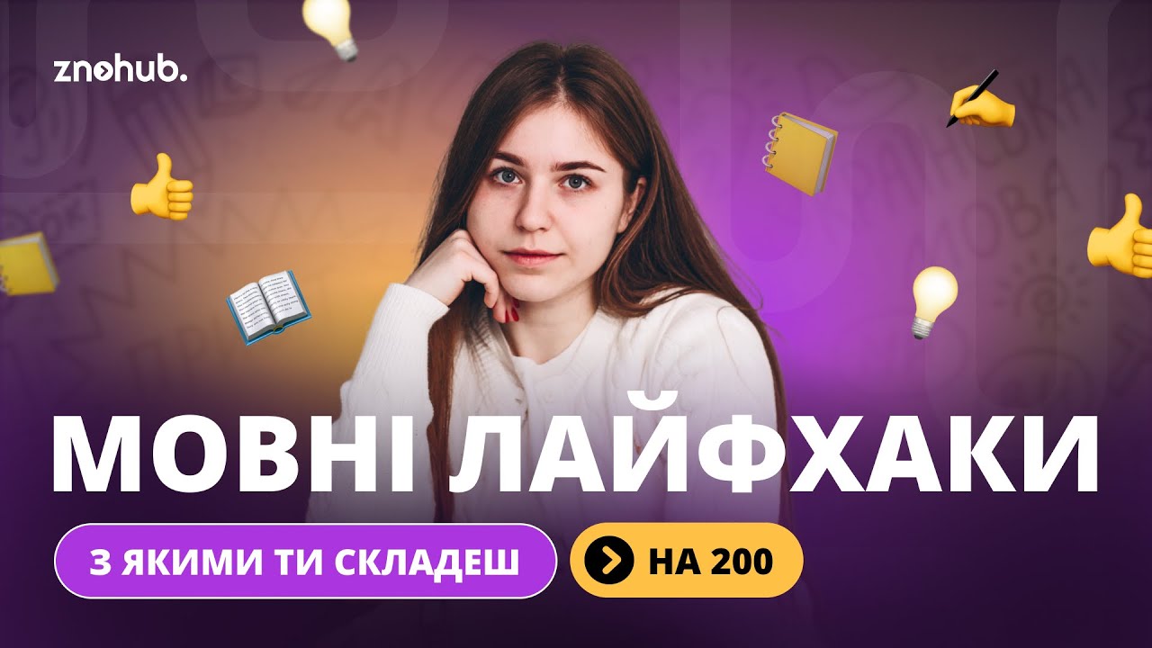Мовні лайфхаки, з якими ти складеш на 200 | ZNOHUB