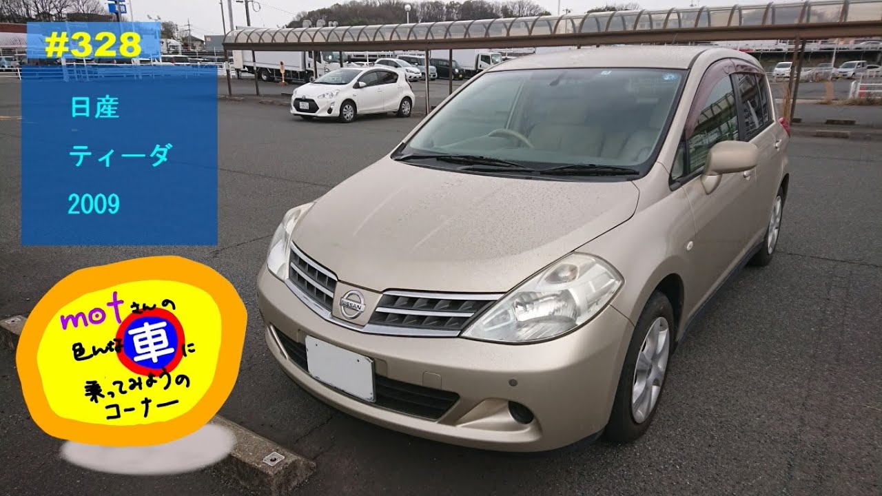 ドライブ [328]　日産 ティーダ (2009)　ドライバー視点 安全運転 5ドアハッチバック 岡山 人食い 水路 中古車 レビュー　ニッサン　Nissan Tiida