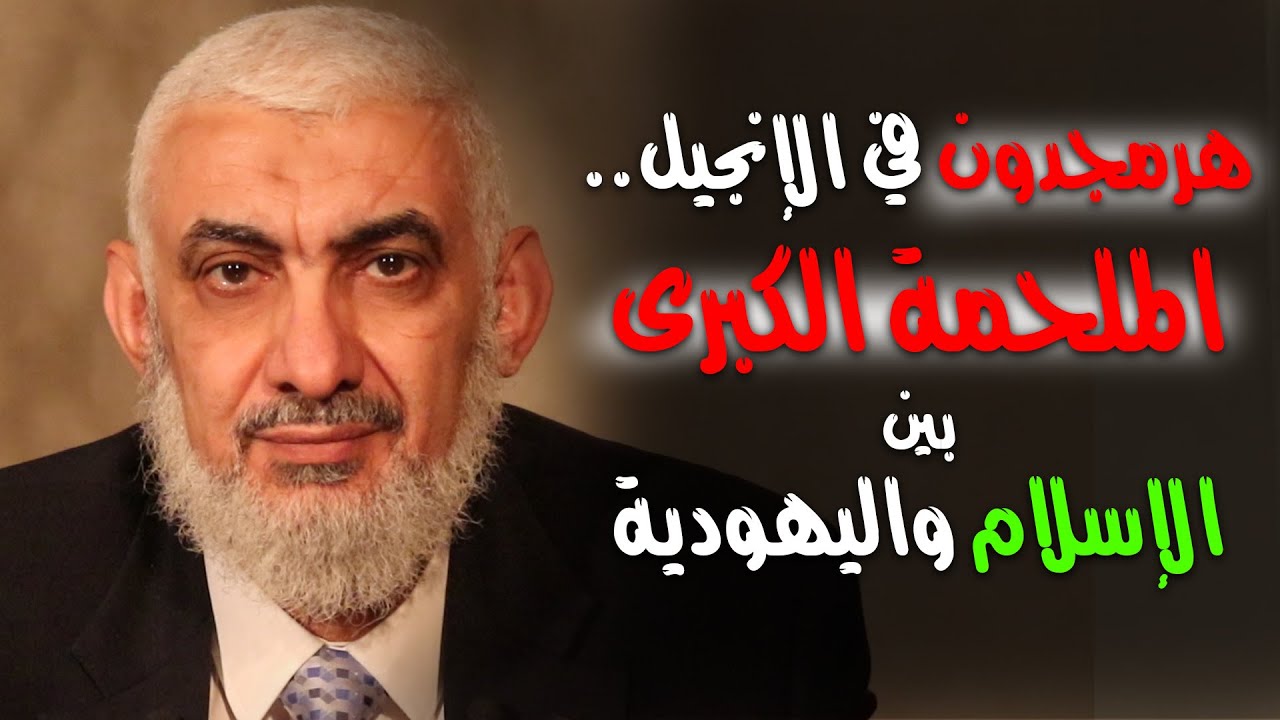 هرمجدون في الإنجيل.. الملحمة الكبرى بين الإسلام والنصرانية واليهودية