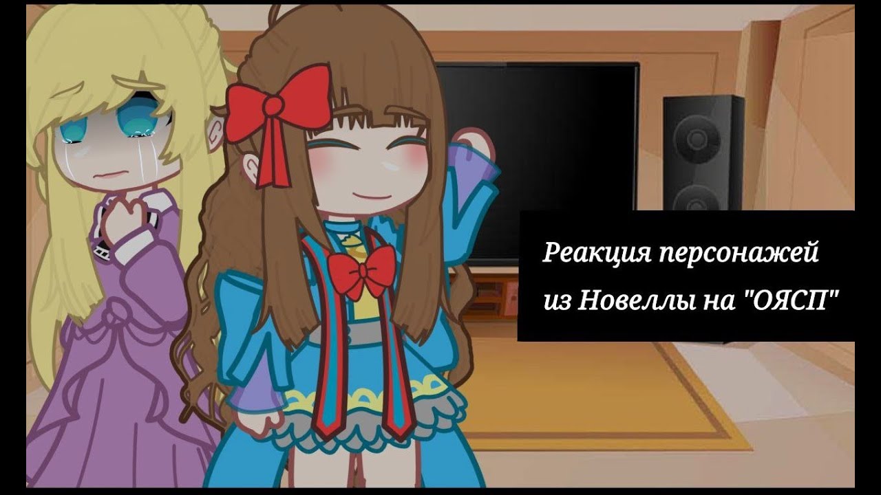 Реакция персонажей из Новеллы на 