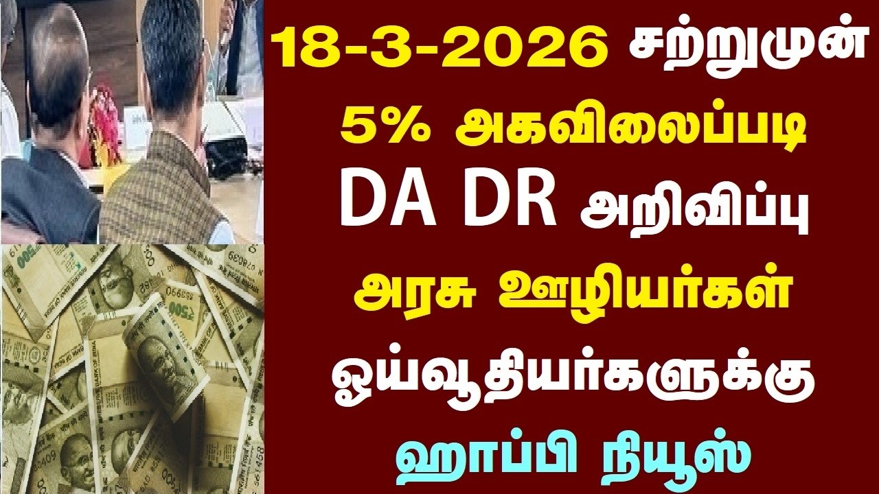 சற்றுமுன் 5% அகவிலைப்படி DA DR அறிவிப்பு அரசு ஊழியர்கள் ஓய்வூதியர்களுக்கு ஹாப்பி நியூஸ்
