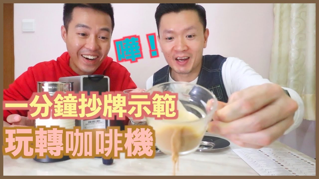 開箱Vlog: 迷你家用自動 膠囊咖啡機 開箱片，超高性價比 自動咖啡機，在家沖出泡沫香滑 最好膠囊咖啡機 測試，Nesprosso Essenza Mini | William Leung粵語