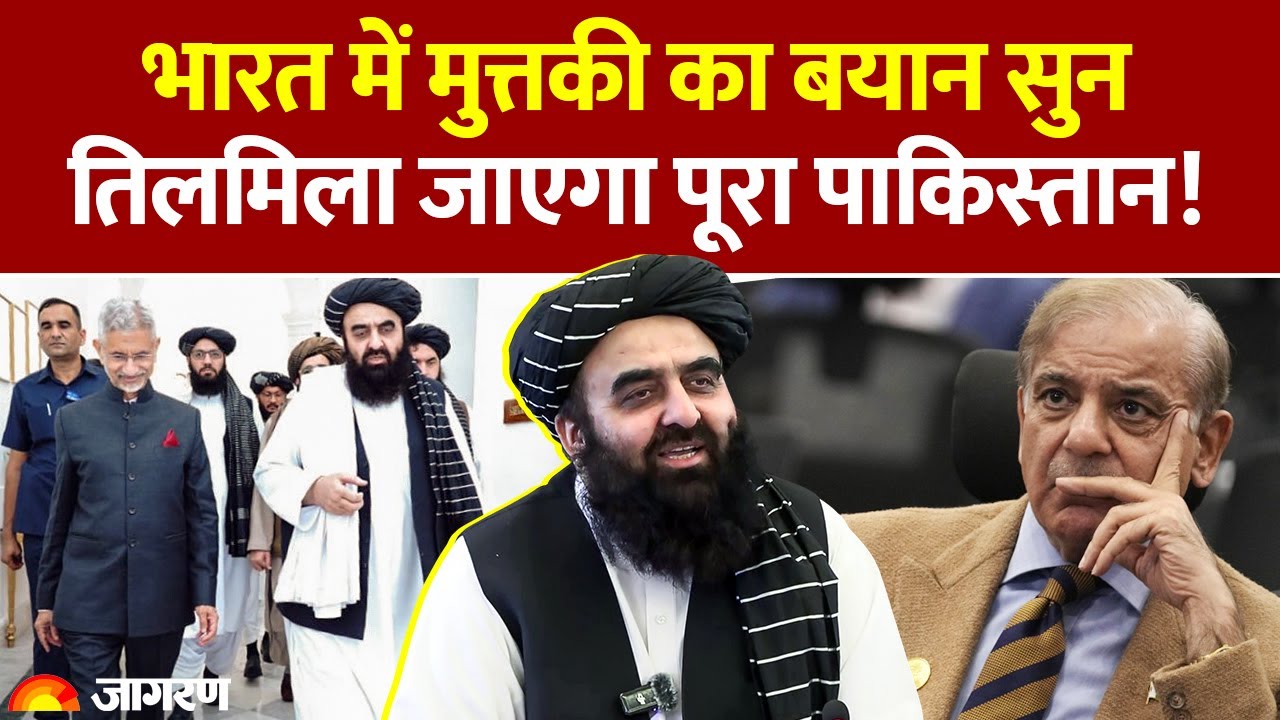 Amir Khan Muttaqi in Deoband: भारत में मुत्तकी का बयान सुन तिलमिला जाएगा पूरा पाकिस्तान! Hindi News