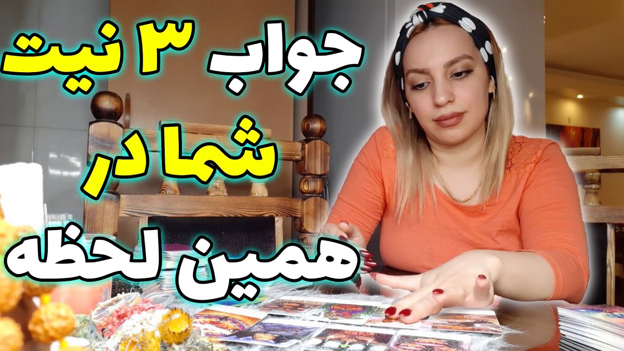 فال تاروت الهام - هر کی مشکل داره بیاد تو! ، جواب ۳ نیت شما درهمین لحظه