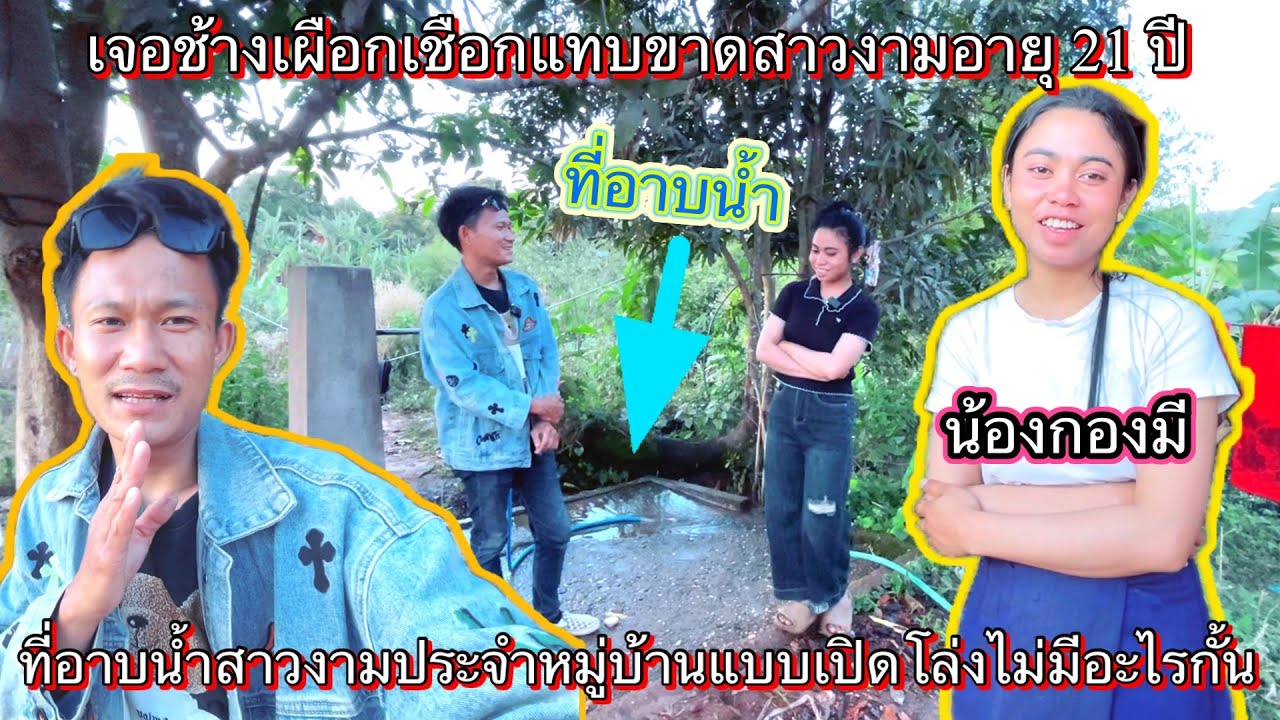 ถามเรื่องน้องเรียงกับน้าสาว สาวงามประจำหมู่บ้าน อายุ 21 ปียังไม่มีแฟน ￼17 กุมภาพันธ์ ค.ศ. 2026