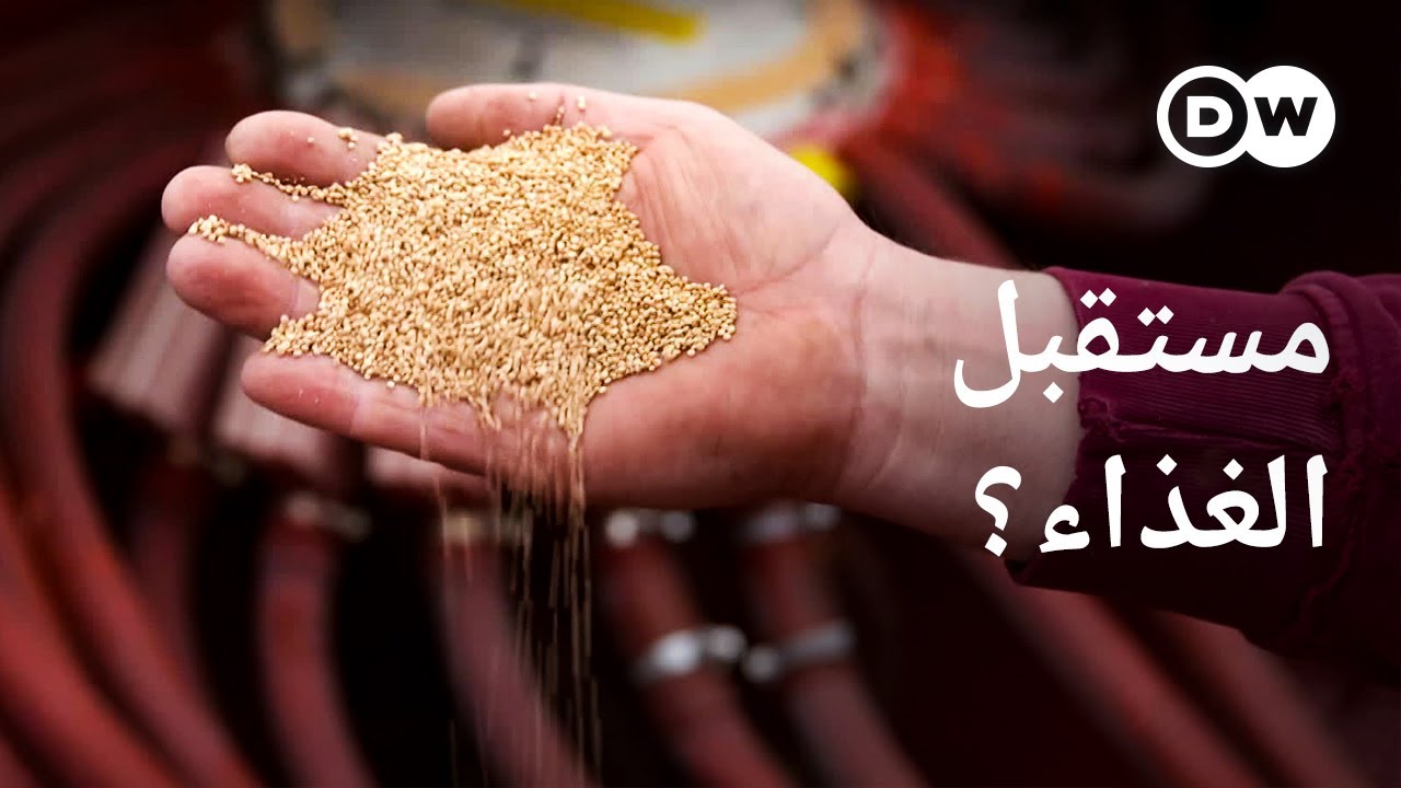 وثائقي | مستقبل الغذاء في خطر -  كيف سنؤمن احتياجاتنا من الغذاء في المستقبل؟ | وثائقية دي دبليو