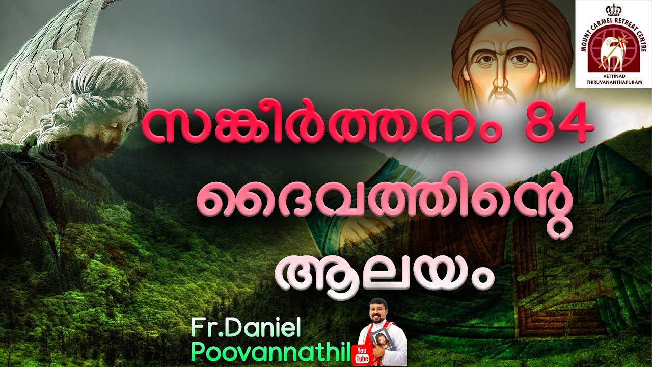 ദൈവത്തിന്റെ ആലയം. സങ്കീ. 84. Fr Daniel Poovannathil.