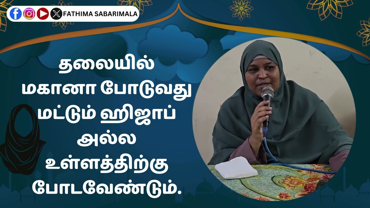 தலையில் மகானா போடுவது மட்டும் ஹிஜாப் அல்ல உள்ளத்திற்கு போடவேண்டும்#fathimasabarimala