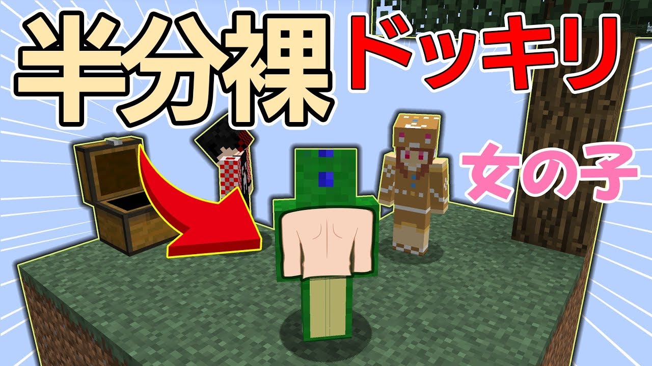 【友情崩壊】女の子に「実はずっとスッポンポンでした」ドッキリした結果【マイクラ】