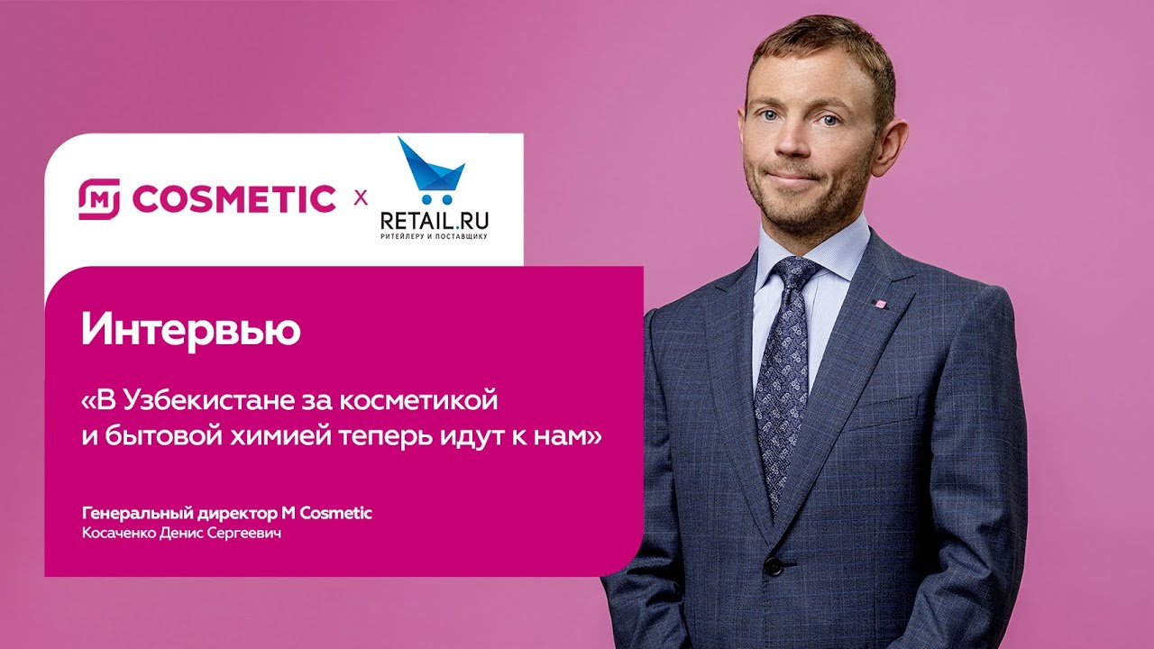 Генеральный директор M Cosmetic: &laquo;В Узбекистане за косметикой и бытовой химией идут к нам&raquo;