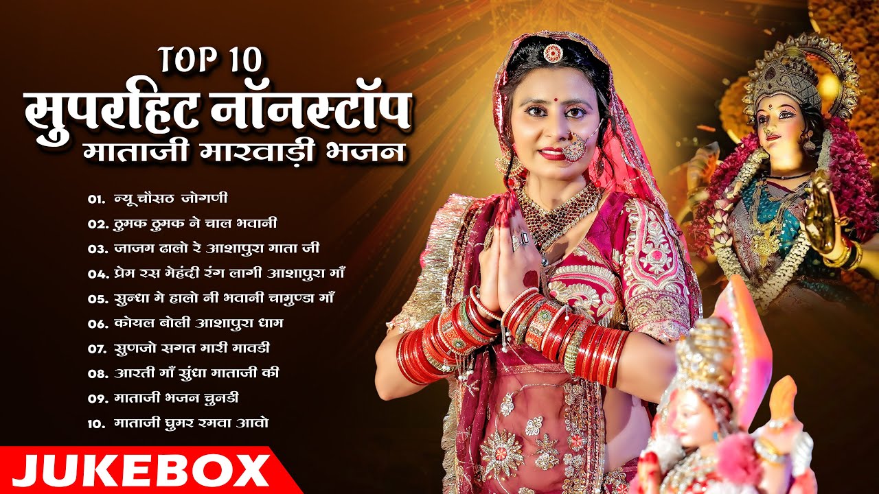 न्यू मारवाड़ी सुपरहिट माताजी भजन 2025 || Top 10 Superhit Nonstop Mataji Marwadi Bhajan ||