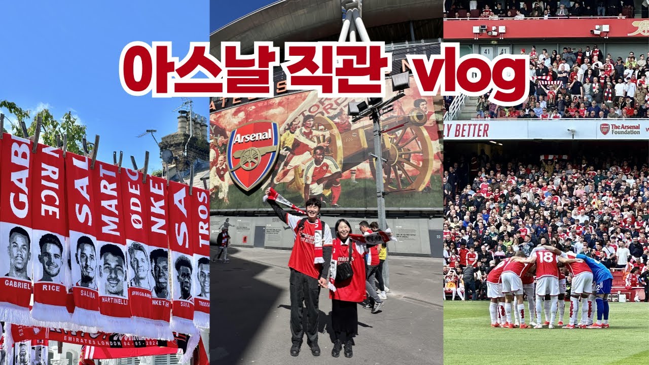 아스날 경기 직관하는 성덕 구너부부 Vlog | 에미레이츠 스타디움, 포토벨로 마켓, 노팅힐, 캠든 마켓, 프림로즈힐
