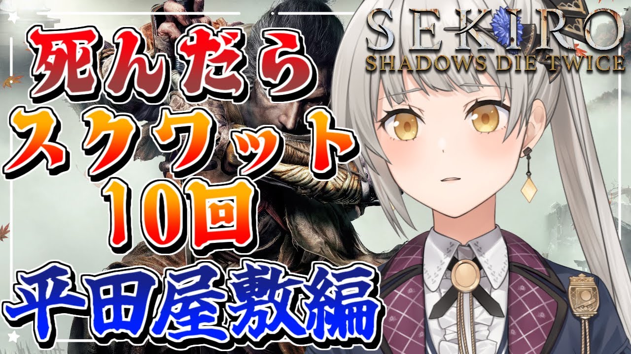 【SEKIRO】死んだらスクワット10回。平田屋敷編【グリゼルダ・フォン・プファンクーヘン】