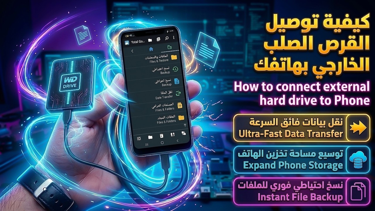 كيفية توصيل الهارد الخارجى hrad drive external على الموبايل ونقل ملفاتك من والى الموبايل بكل سهوله