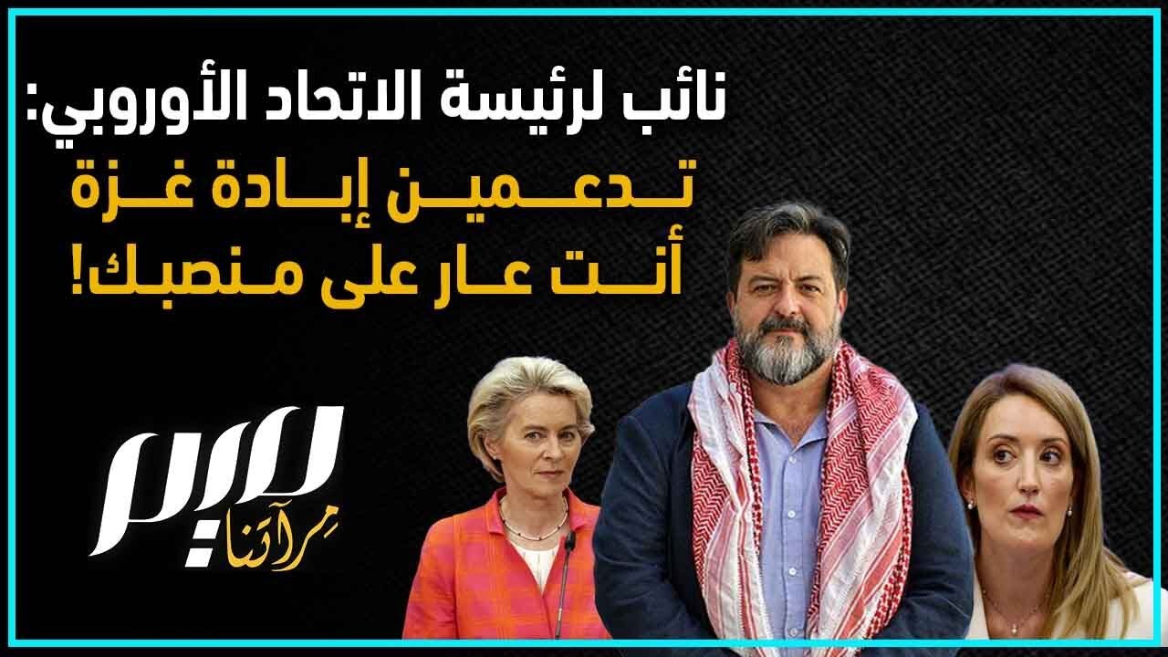 نائب لرئيسة الاتحاد الأوروبي: تدعمين إبـ.ـادة غزة أنت عـ.ـار على منصبك!