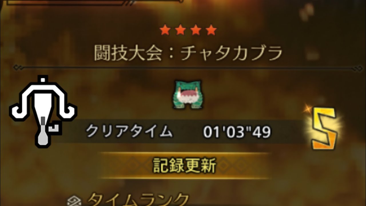 【MHWilds】闘技大会 チャタカブラ ライトボウガン ソロ  1'03