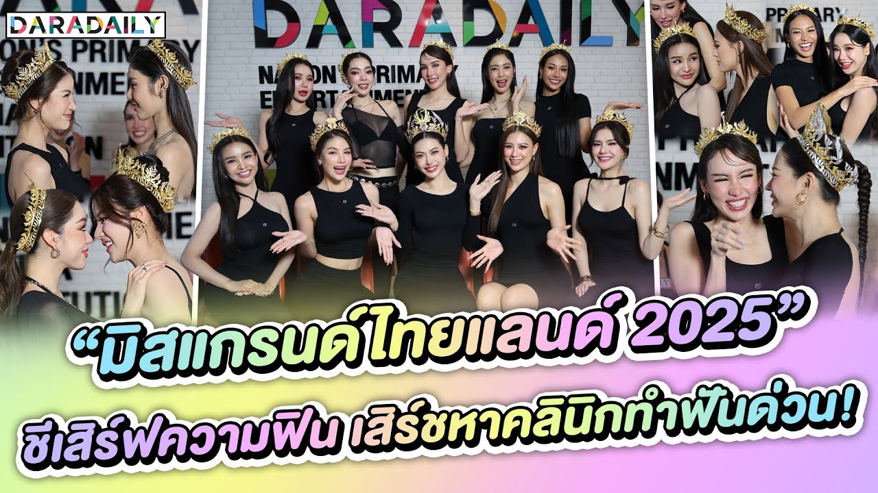 ✨ “มิสแกรนด์ไทยแลนด์ 2025” ชีเสิร์ฟความฟิน เสิร์ชหาคลินิกทำฟันด่วน! 😍