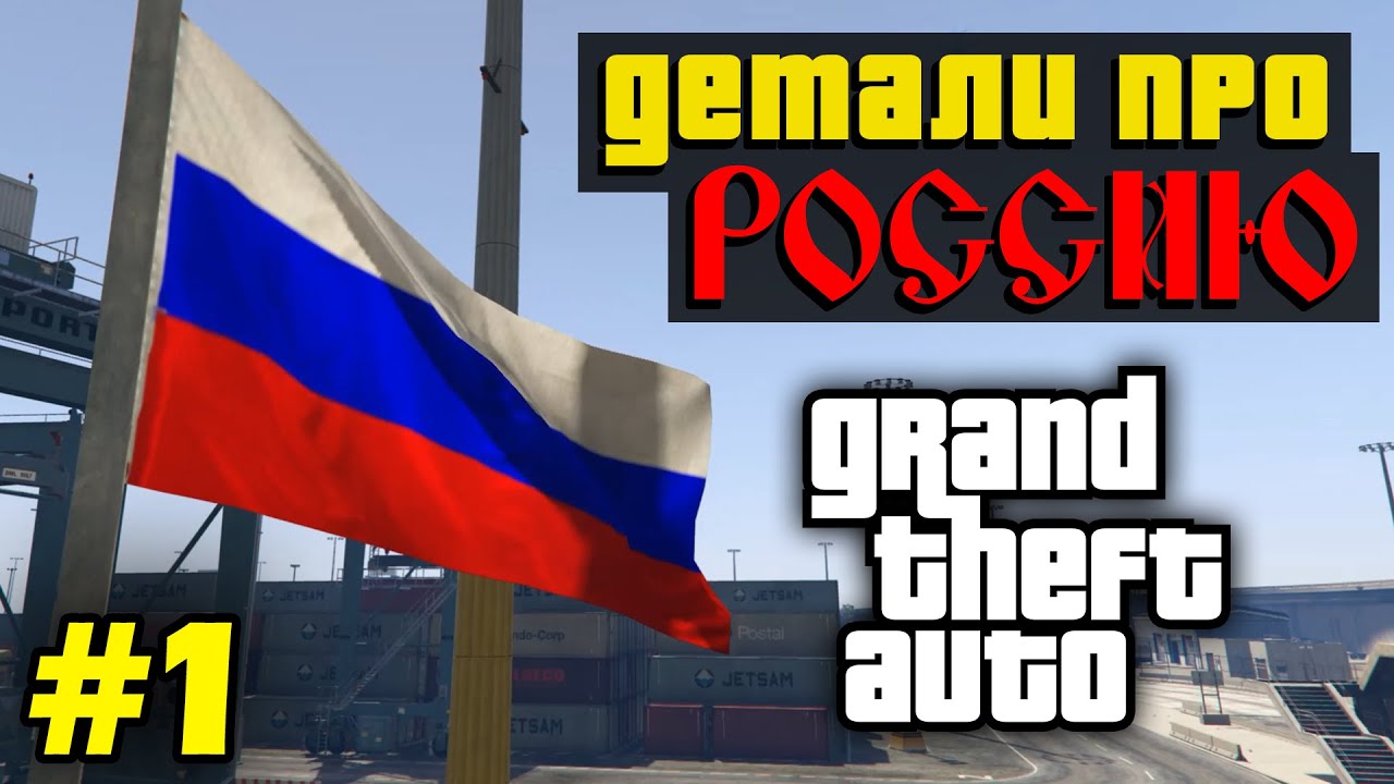 Моменты в серии GTA, связанные с Россией (№1)