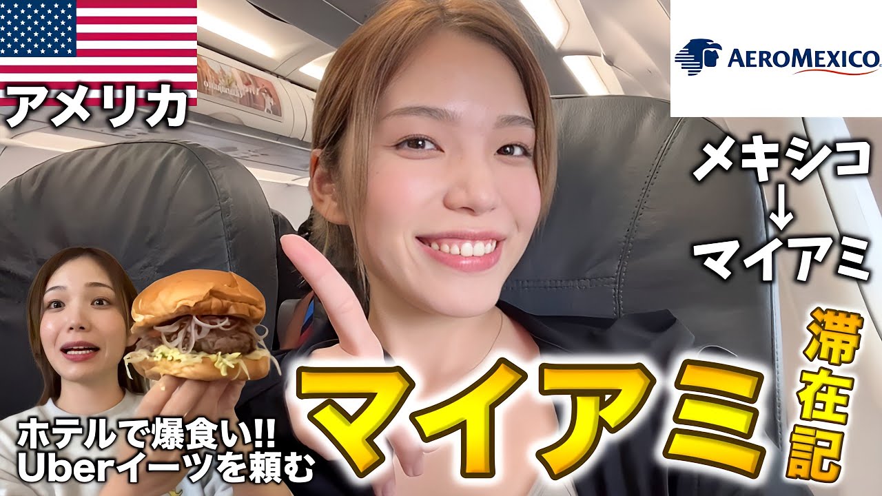 エアロメキシコ航空に乗ってメキシコ→マイアミへ✈️今回はUberイーツ頼んでホテルでゆっくり🍔
