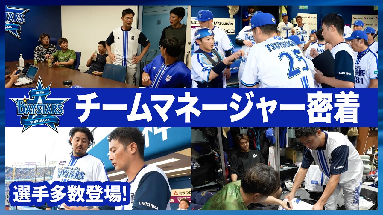 【選手多数登場】一軍チームマネージャーの試合日に密着！チームを支える「プロフェッショナル」の仕事に迫りました。