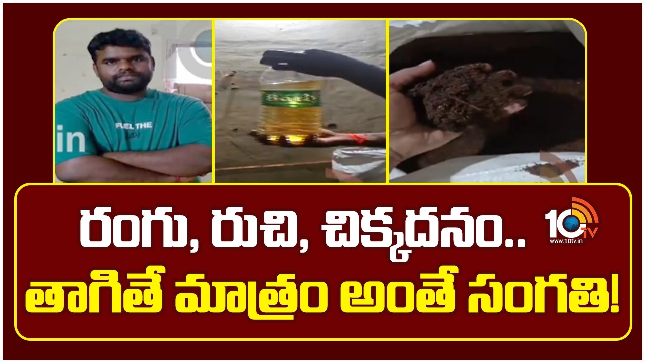 రంగు, రుచి, చిక్కదనం.. తాగితే మాత్రం అంతే సంగతి! | Fake Tea Powder Racket Arrest In Hyderabad |10TV