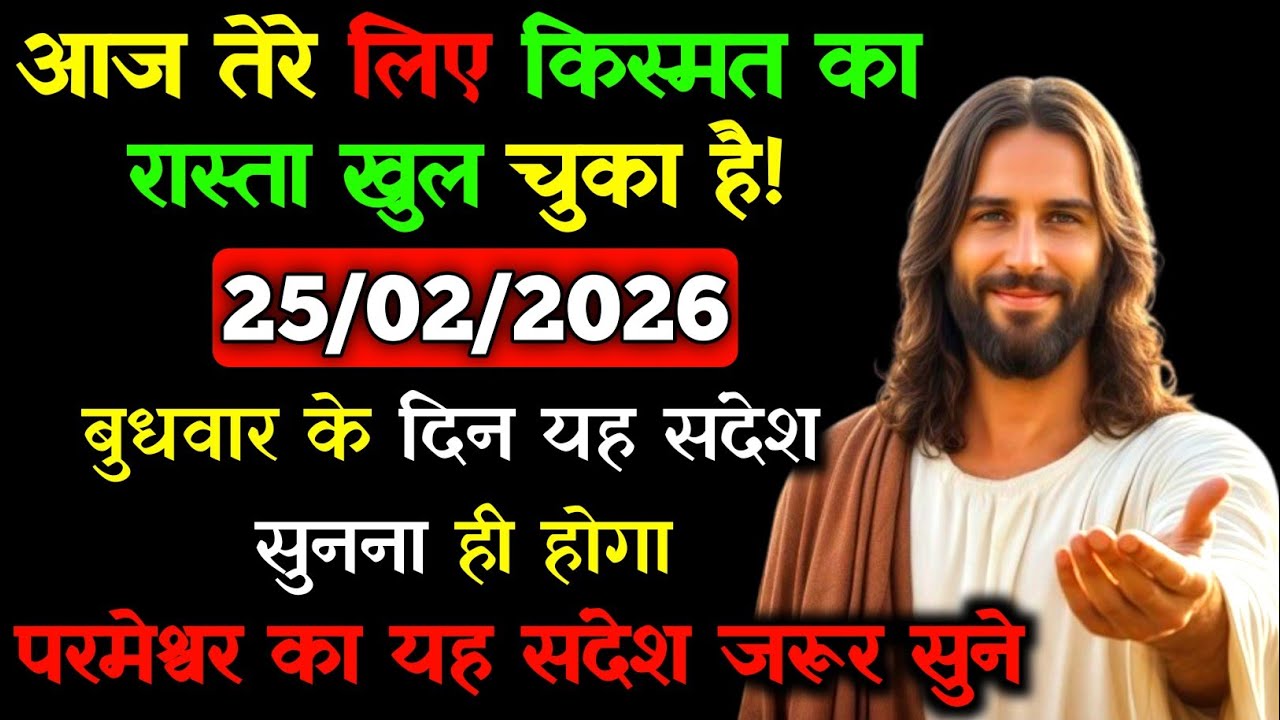 ✝️🙏25 फ़रवरी 2026 बुधवार का यीशु मसीह का सन्देश |जरूर सुने Universe Message|Jesus Message Today