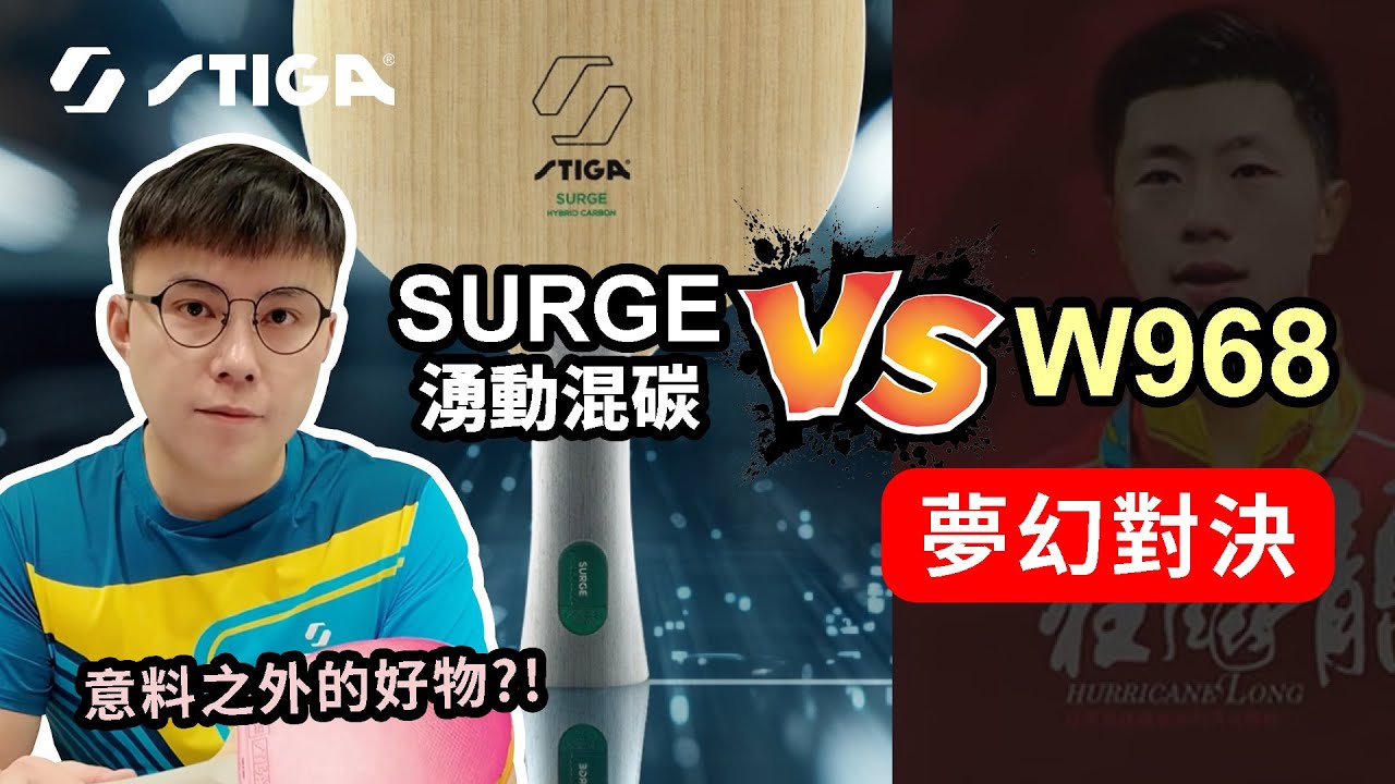 【 硬要對決】STIGA SURGE湧動混碳 vs W968，夢幻對決該怎麼選？ #tabletennis #乒乓 #桌球 #卓球 #stiga #surge #malong #dragonpower