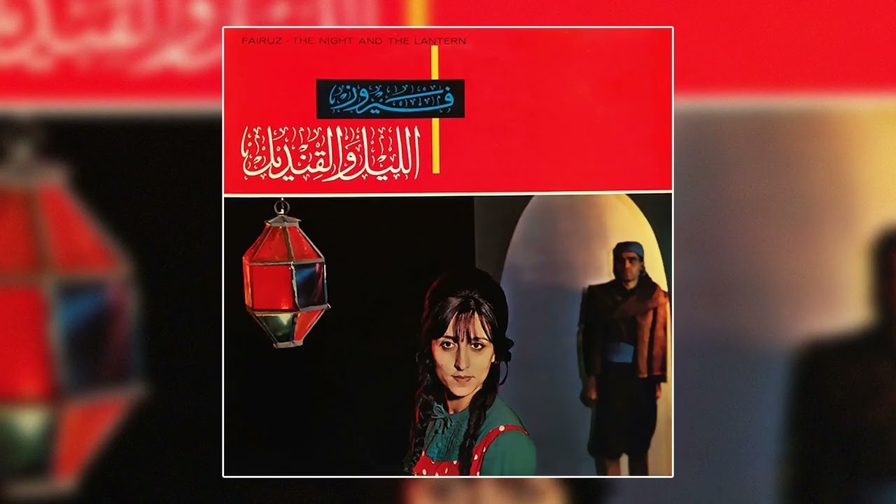 Fayek Alaya (The Night & The Lantern) - Fairuz | فايق عليا — 1993 - Fairouz
