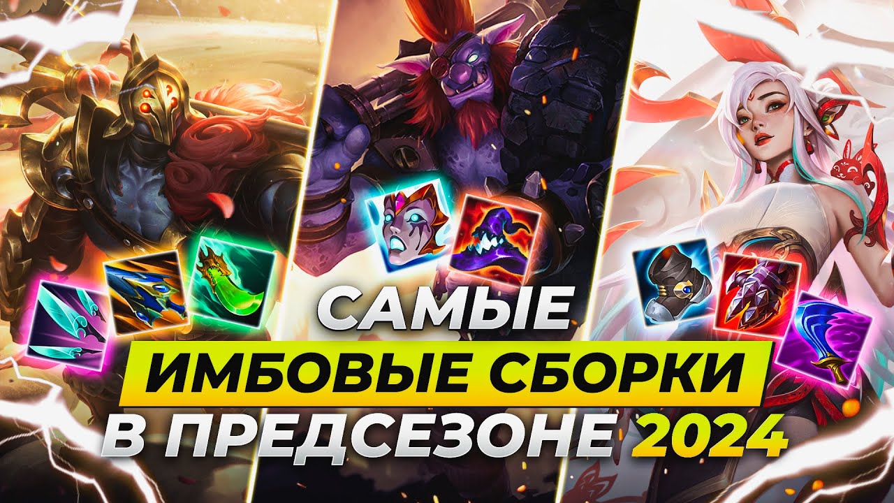 САМЫЕ ИМБОВЫЕ СБОРКИ ПРЕДСЕЗОНА 2024 | Лига Легенд от Зака | League of Legends