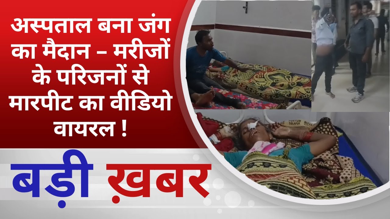 BALAGHAT NEWS :अस्पताल बना जंग का मैदान – मरीजों के परिजनों से मारपीट का वीडियो वायरल !