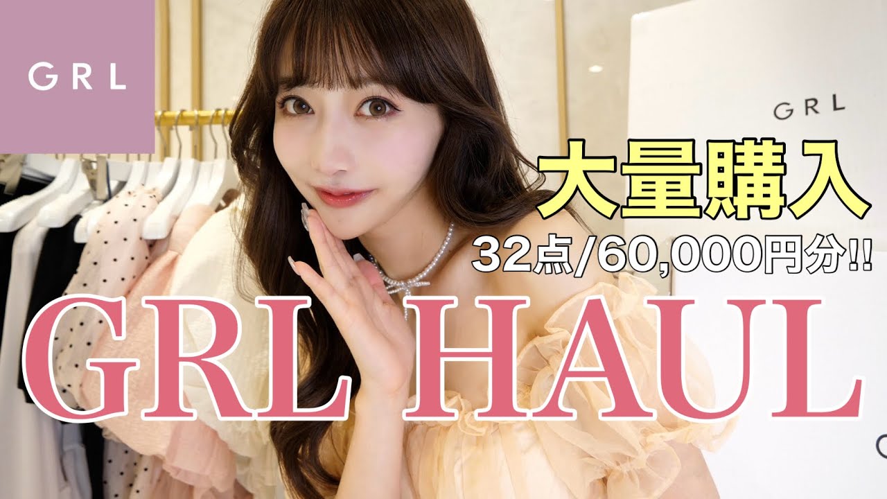 【大量GRL】約6万円分購入！夏のGRL安くて可愛いよ〜！！！
