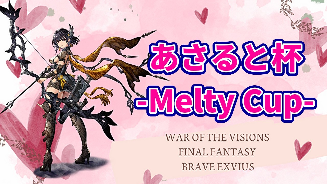 【PvPイベント】あさると杯 -Melty Cup-【FFBE幻影戦争 WOTV】