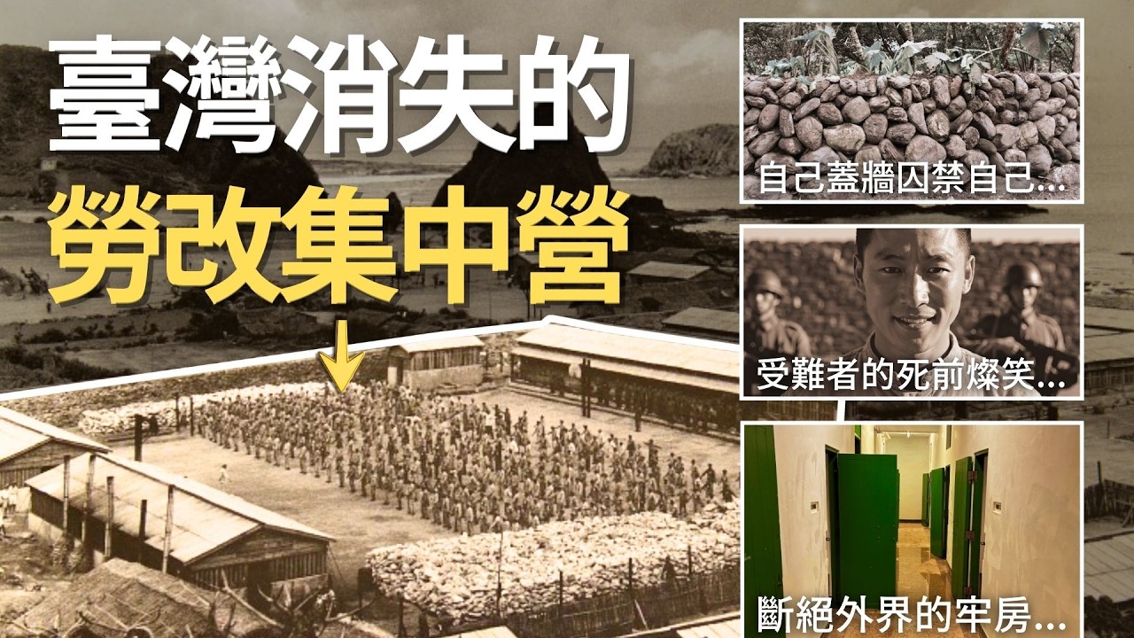 臺灣消失的勞改集中營？白色恐怖下的「火燒島」... 綠島最陰暗的歷史記憶
