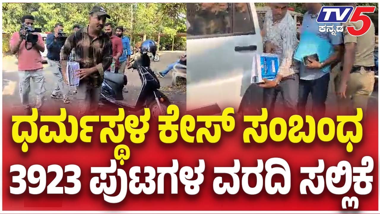 Netravati Buried Body Case Report Submit: ಧರ್ಮಸ್ಥಳ ಕೇಸ್​​ ಸಂಬಂಧ 3923 ಪುಟಗಳ ವರದಿ ಸಲ್ಲಿಕೆ