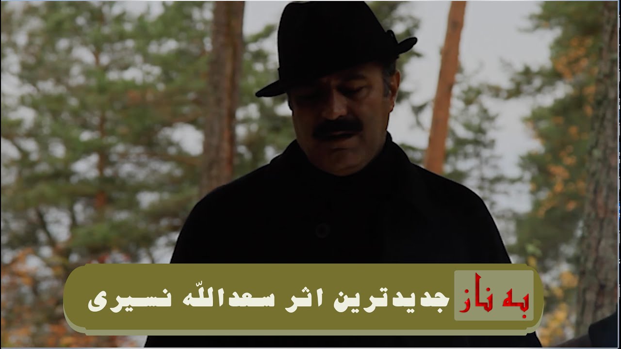 جدیدترین اثر زیبای خواننده معروف ،سعدالله نسیری