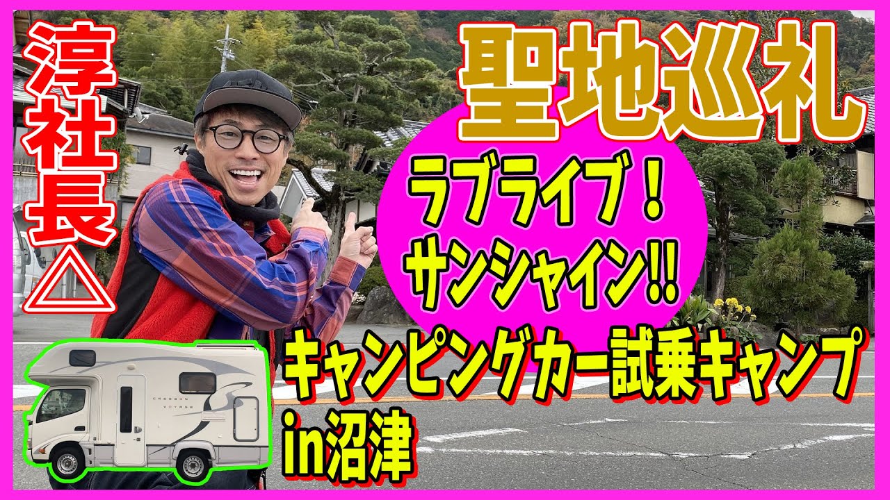 【沼津キャンプPart①】ロンブー淳社長△ ラブライブ!サンシャイン‼聖地巡礼 キャンピングカー試乗で今回は静岡の沼津市へアニメ「ラブライブ！サンシャイン‼」の聖地巡りを楽しんできました！