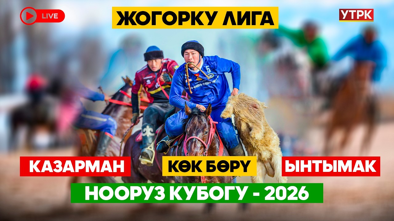 Көк бөрү // Казарман – Ынтымак // Нооруз Кубогу-2026 // Жогорку лига // Түз эфир