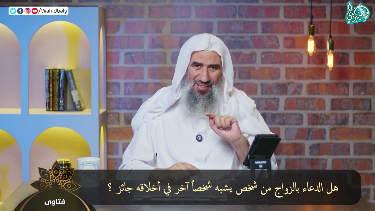 هل الدعاء بالزواج من شخص يشبه شخصاً آخر في أخلاقه جائز ؟