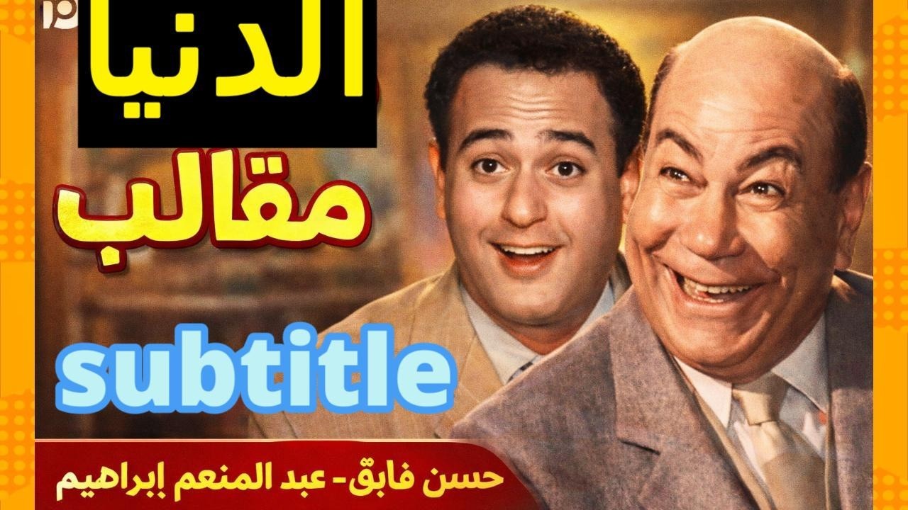 الدنيا مقالب   كوميديا تراثية ضاحكة من زمن الفن الجميل   حسن فايق   عبد المنعم ابراهيم !